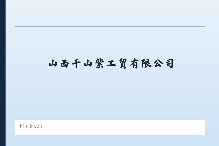 山西千山紫工贸有限公司 列表图