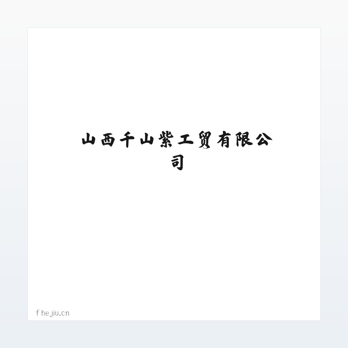 山西千山紫工贸有限公司 方图