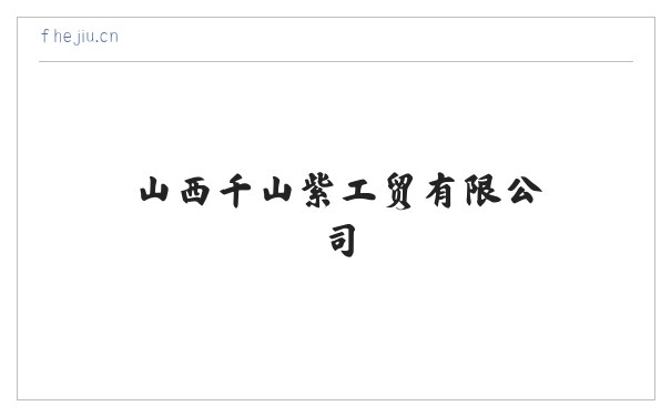 山西千山紫工贸有限公司 缩略图